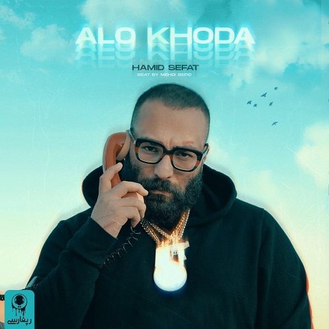 دانلود آهنگ حمید صفت به نام الو خدا دانلود آهنگ حمید صفت به نام الو خدا